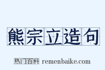 熊宗立造句是什么意思的图片